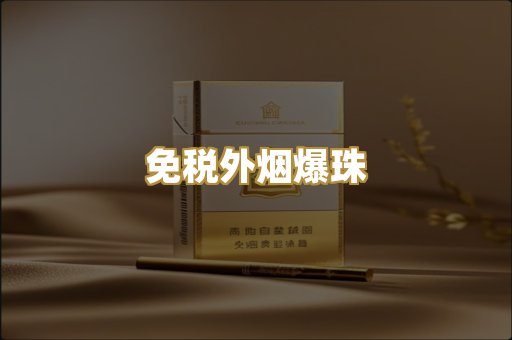 精仿云霄香烟