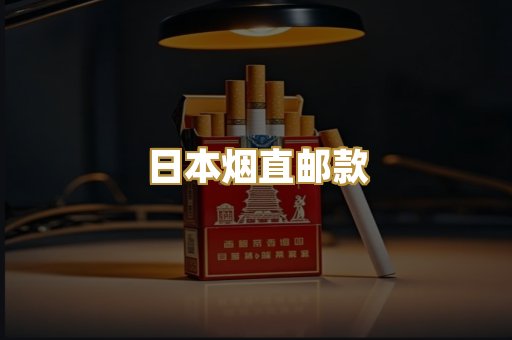 日本烟直邮款