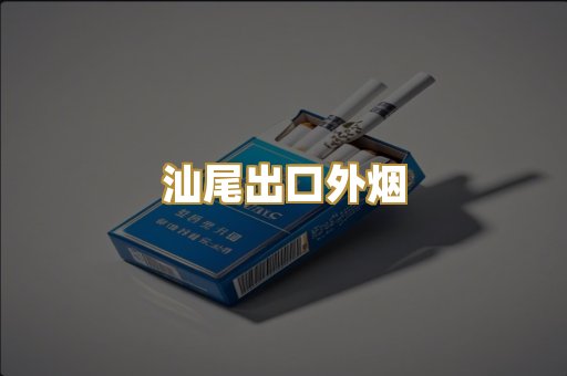 汕尾出口外烟